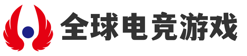 全球电竞游戏